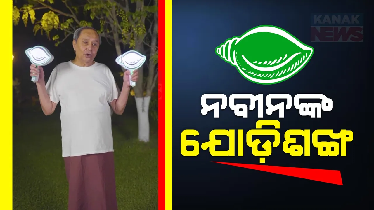  ଯୋଡିଶଙ୍ଖ ଦେଖାଇଲେ ବିଜେଡି ସୁପ୍ରିମୋ ନବୀନ ପଟ୍ଟନାୟକ । ଦୁଇଟି ହାତରେ ଦୁଇଟି ଶଙ୍ଖ ପ୍ରତିକୃତି ଧରିଥିବାର ଭିଡିଓ ଭାଇରାଲ ।