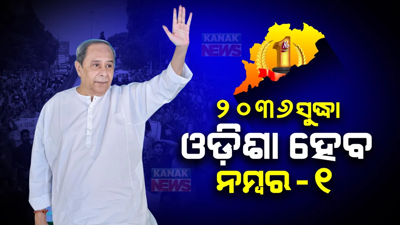  ନିର୍ବାଚନର ନାରେଟିଭ୍ ୨୦୩୬ ସୁଦ୍ଧା ଓଡିଶା ଦେଶରେ ଏକ ନମ୍ବର ରାଜ୍ୟ ହେବା ନେଇ ମୁଖ୍ୟମନ୍ତ୍ରୀଙ୍କ ପ୍ରତିଶୃତି