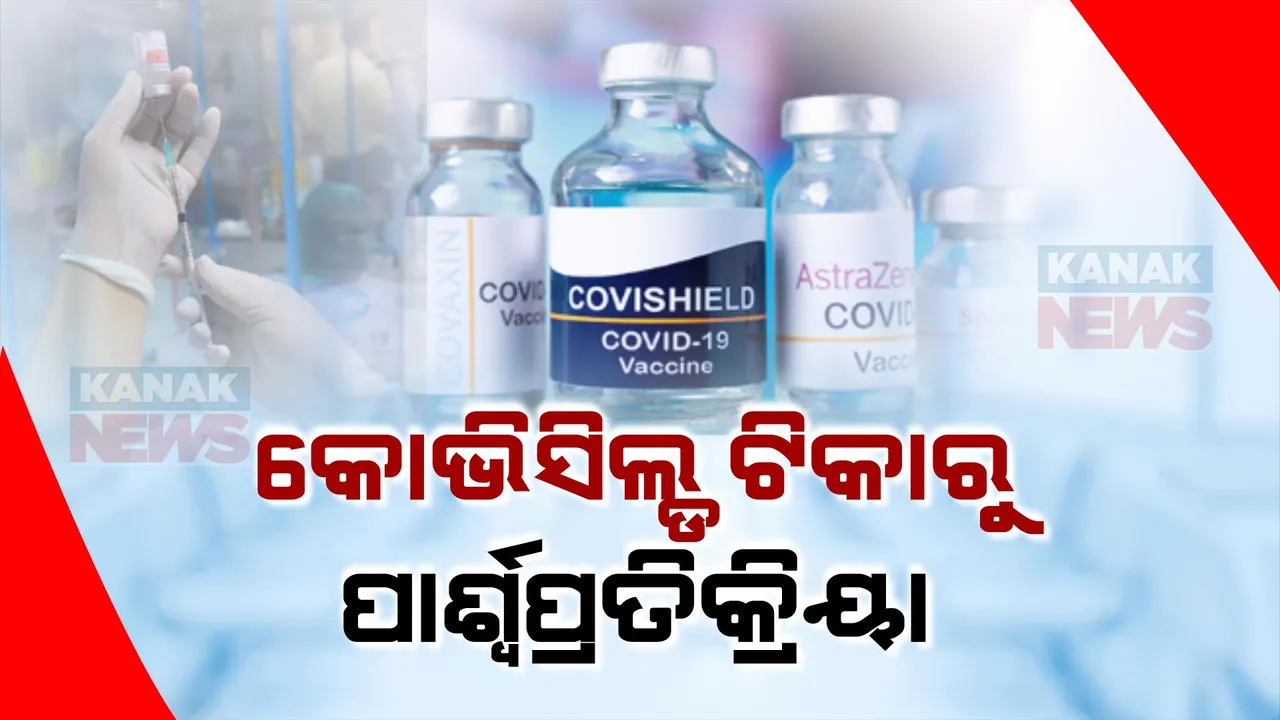  କୋଭିସିଲ୍ଡ ଭାକ୍ସିନ ଟିକାରୁ ବିରଳ ପାଶ୍ୱର୍ପ୍ରତିକ୍ରିୟା, କୋର୍ଟରେ ସତ ମାନିଲା ଆଷ୍ଟ୍ରାଜେନିକା । କହିଲା, ଟିକା ନେବା ପରେ ଶରୀରରେ ହୋଇପାରେ ରକ୍ତ ଜମାଟ ।