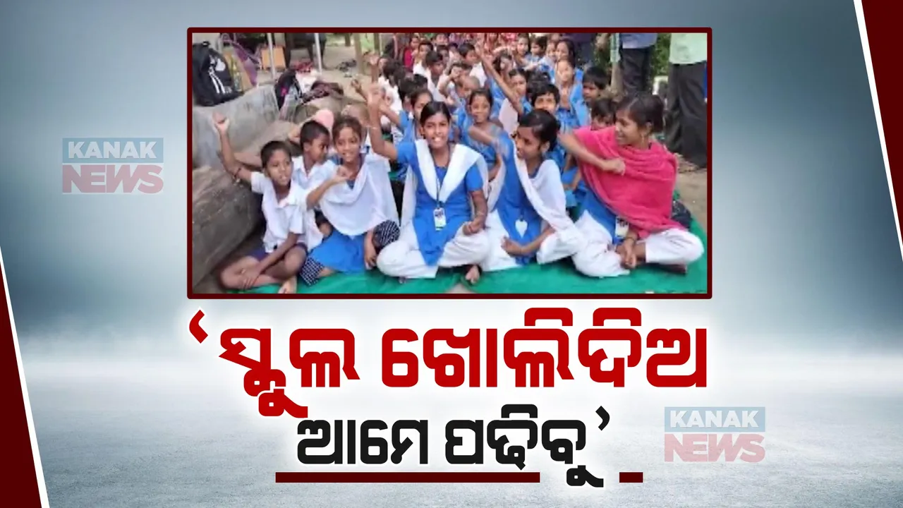  ଶିକ୍ଷା ବିଭାଗ ନିର୍ଦ୍ଦେଶକୁ ବିରୋଧ । ସ୍କୁଲ ବନ୍ଦ ନକରିବାକୁ ସ୍କୁଲ ଫାଟକରେ ତାଲା ପକାଇ ଧାରଣାରେ ପିଲା ଓ ଅଭିଭାବକ ।
