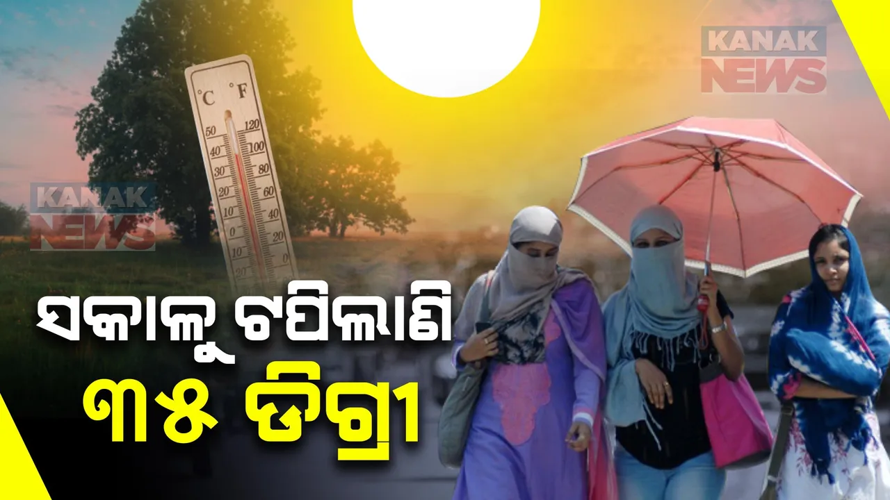  ଅସହ୍ୟ ତାତିରେ ଜଳୁଛି ଓଡ଼ିଶା । ସକାଳ ସାଢ଼େ ୮ ସୁଦ୍ଧା ୧୮ ସହରର ତାପମାତ୍ରା ୩୦ ଡିଗ୍ରୀ ପାର୍