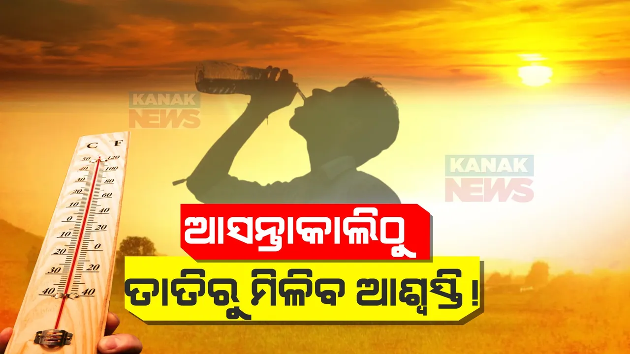  କମିପାରେ ତାତି, ଅସହ୍ୟ ଗରମରୁ ମିଳିପାରେ ମୁକ୍ତି! କ’ଣ କହିଲା ପାଣିପାଗ କେନ୍ଦ୍ର ପଢ଼ନ୍ତୁ...