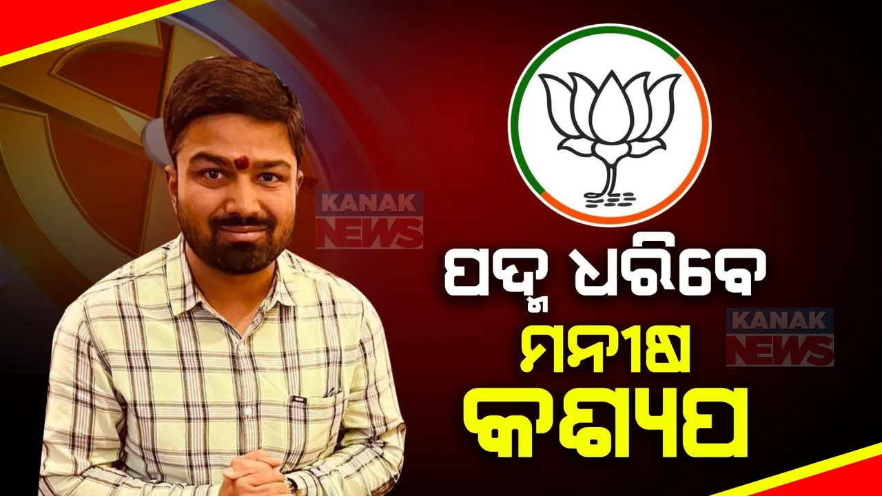  ବିଜେପିରେ ସାମିଲ ହେବେ ଚର୍ଚ୍ଚିତ ୟୁଟ୍ୟୁବର ମନୀଷ କଶ୍ୟପ । ଲଢିବେନି ନିର୍ବାଚନ, ଏନଡିଏ ପାଇଁ କରିବେ ପ୍ରଚାର ।
