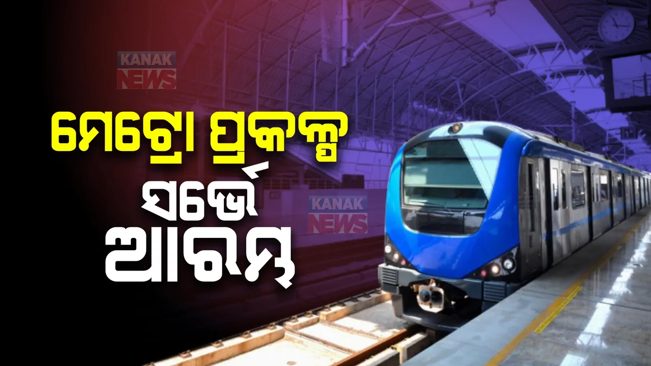  ଆଜିଠାରୁ ଭୁବନେଶ୍ୱର ମେଟ୍ରୋ ପ୍ରକଳ୍ପ ପାଇଁ ସର୍ଭେ । ବାଣୀବିହାରଠାରୁ ଶିଶୁଭବନ ଛକ ଯାଏଁ ଚାଲିଛି ସର୍ଭେ ।