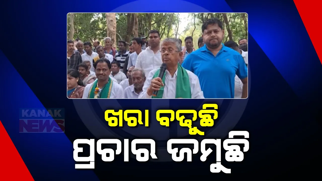  ଜମୁଛି ନିର୍ବାଚନୀ ପ୍ରଚାର । ବିଭିନ୍ନ ସ୍ଥାନରେ ରାଜନୈତିକ ମାହୋଲ ବେଶ ସରଗରମ, ଭିନ୍ନ ଭିନ୍ନ ମୁଦ୍ଦା ନେଇ ଭୋଟ୍ ହାତେଇବାକୁ ପ୍ରାର୍ଥୀଙ୍କ ଜୋରଦାର ପ୍ରୟାସ