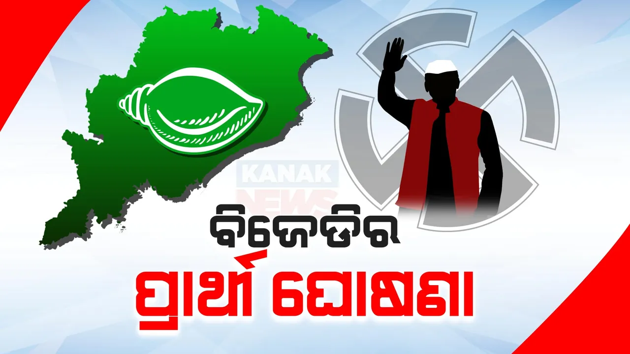  ୩ଟି ବିଧାନସଭା ଆସନ ପାଇଁ ବିଜେଡି ଜାରି କଲା ପ୍ରାର୍ଥୀ ତାଲିକା । ଜାଣନ୍ତୁ କେଉଁ ଆସନ ପାଇଁ କାହାକୁ ମିଳିଲା ଟିକେଟ