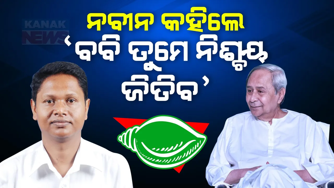  ପ୍ରଣବ ପ୍ରକାଶଙ୍କୁ ନବୀନଙ୍କ ଶୁଭେଚ୍ଛା ବାର୍ତ୍ତା । କହିଲେ, ମୁଁ ନିଶ୍ଚିତ ଯେ ତୁମେ ବିଜୟ ହାସଲ କରିବ ।