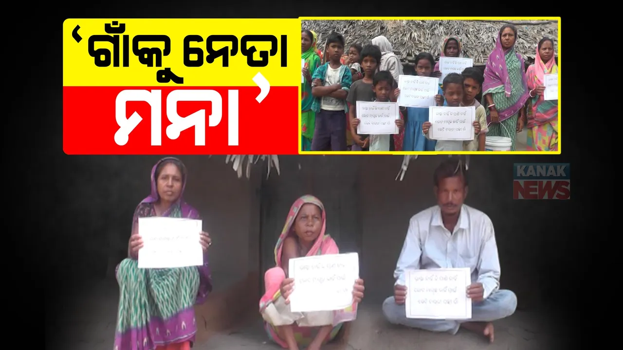  ମୌଳିକ ସମସ୍ୟା ପୂରଣ ହେଉନଥିବାରୁ ଗାଁ ଲୋକଙ୍କ ଅସନ୍ତୋଷ । ହାତରେ ପୋଷ୍ଟର ଧରି ଗାଁକୁ ନେତା ପୁରାଇ ନଦେବାକୁ ନିଷ୍ପତି ।