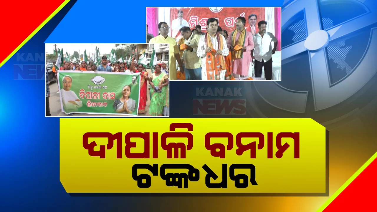  ଝାରସୁଗୁଡାରେ ସରକାରୀ କଲେଜ ସ୍ଥାପନା ପ୍ରସଙ୍ଗକୁ ନେଇ ଜୋର ଧରିଲା ରାଜନୀତି । ଭୋଟ୍ ହାତେଇବାକୁ ଆଶାୟୀ ପ୍ରାର୍ଥୀଙ୍କ ଆରୋପ ପ୍ରତ୍ୟାରୋପ ଜାରି