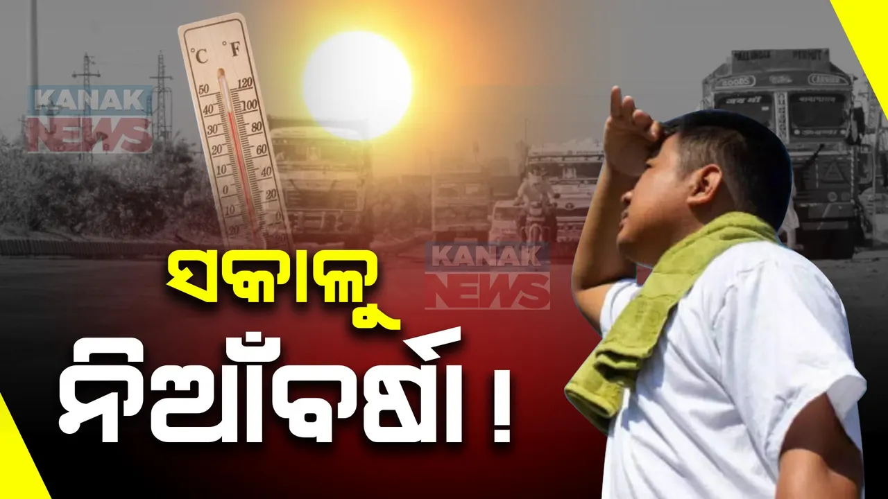  ସକାଳୁ ୩୫ ଡିଗ୍ରୀ ଛୁଇଁଲାଣି ପାରା । ୩୧ ଡିଗ୍ରୀ ଉପରେ ୧୫ସହର । ଭୁବନେଶ୍ୱରରେ ୩୨.୨ ଡିଗ୍ରୀ ।
