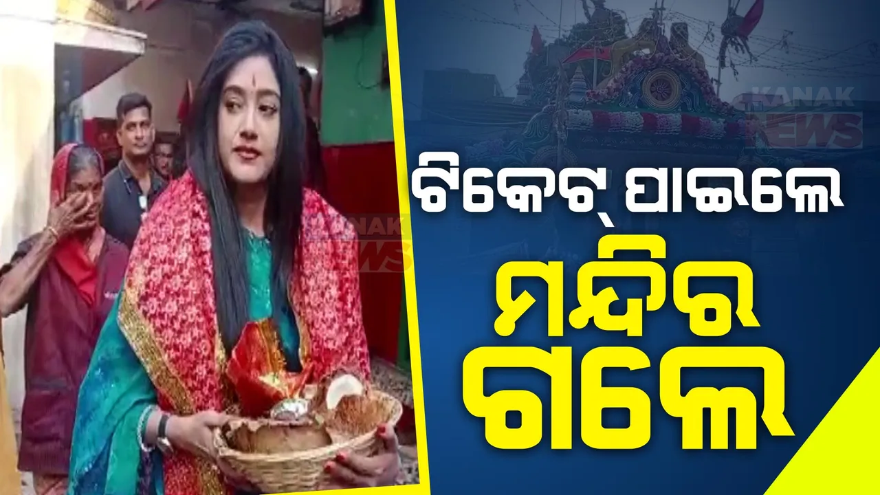  ଟିକେଟ୍ ପାଇବା ପରେ କଟକ ଚଣ୍ଡୀ ମନ୍ଦିରରେ ଅଭିନେତ୍ରୀ ବର୍ଷା ପ୍ରିୟଦର୍ଶିନୀ: ମାଆଙ୍କ ମନ୍ଦିରରେ ପହଁଚି କଲେ ପୂଜାର୍ଚ୍ଚନା