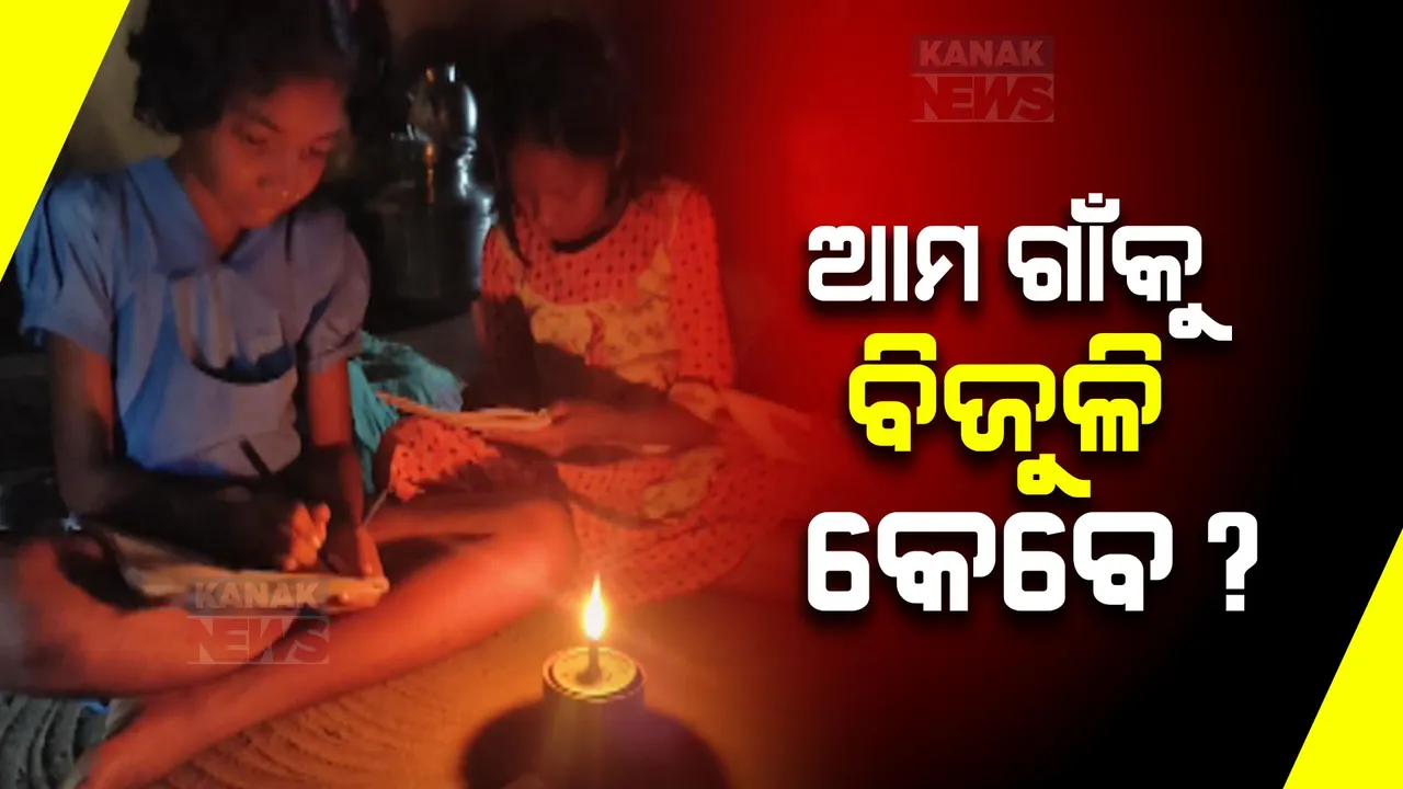  ସମସ୍ୟା ଭିତରେ ନୂଆପଡା ଗାଁ: ସଞ୍ଜ ହେଲେ ଅନ୍ଧାର ଭିତରେ ବିତୁଛି ଜୀବନ, ଡିବିରି ଆଲୁଅ ପାଲଟିଛି ଭରସା
