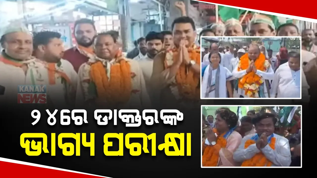  ରାଜନେତା ବନିବା ପାଇଁ ୨୪ ମଇଦାନରେ ଡାକ୍ତର । ବିଭିନ୍ନ ଦଳରୁ ପ୍ରାର୍ଥୀ ହୋଇ ଲଢୁଛନ୍ତି ନିର୍ବାଚନ ।