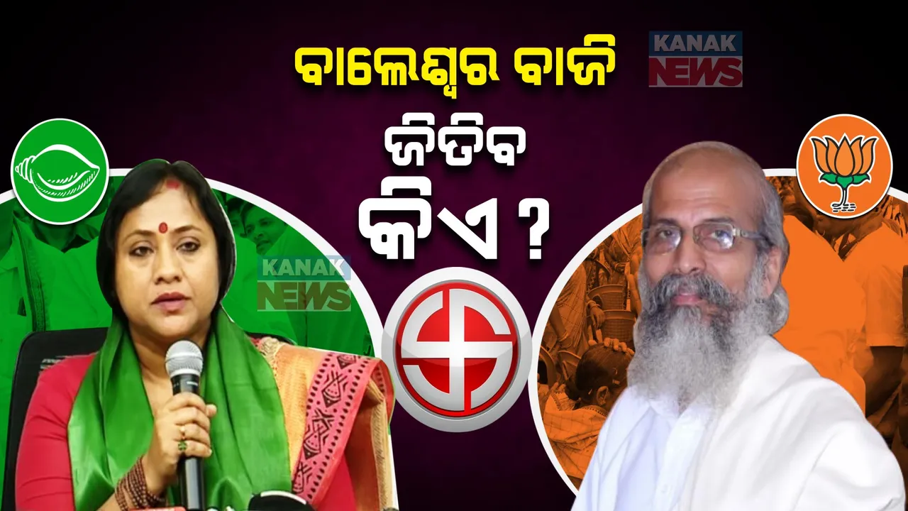  ବାଲେଶ୍ୱରରେ ବାଜି ଜିତିବ କିଏ? ବିଜେପିର ପ୍ରତାପ ଷଡଙ୍ଗୀ ନା ବିଜେଡିର ଲେଖାଶ୍ରୀ ସାମନ୍ତ ସିଂହାର ?