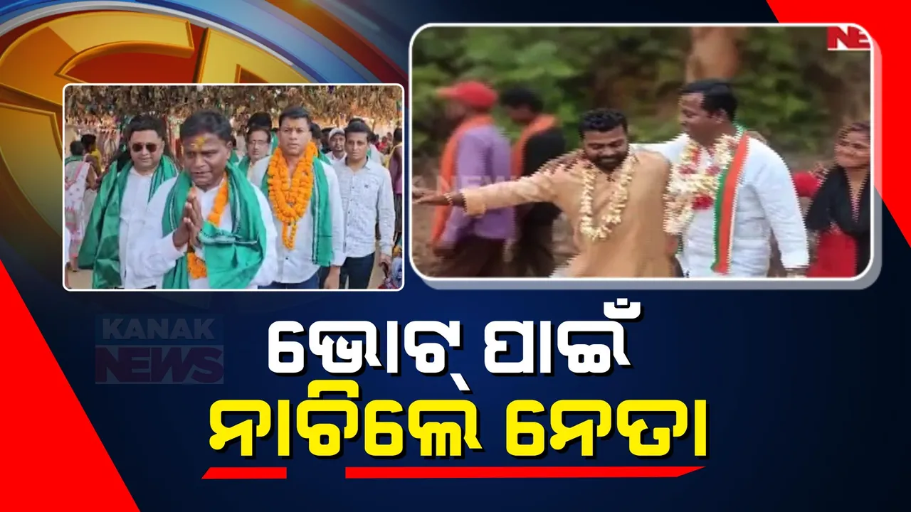  ଡହଡହ ଖରାରେ ଜମୁଛି ପ୍ରଚାର । କୋଟପାଡ ନିର୍ବାଚନ ମଣ୍ଡଳିରେ ବିଜେଡି-କଂଗ୍ରେସ ପ୍ରାର୍ଥୀଙ୍କ ଜୋରଦାର ପ୍ରଚାର