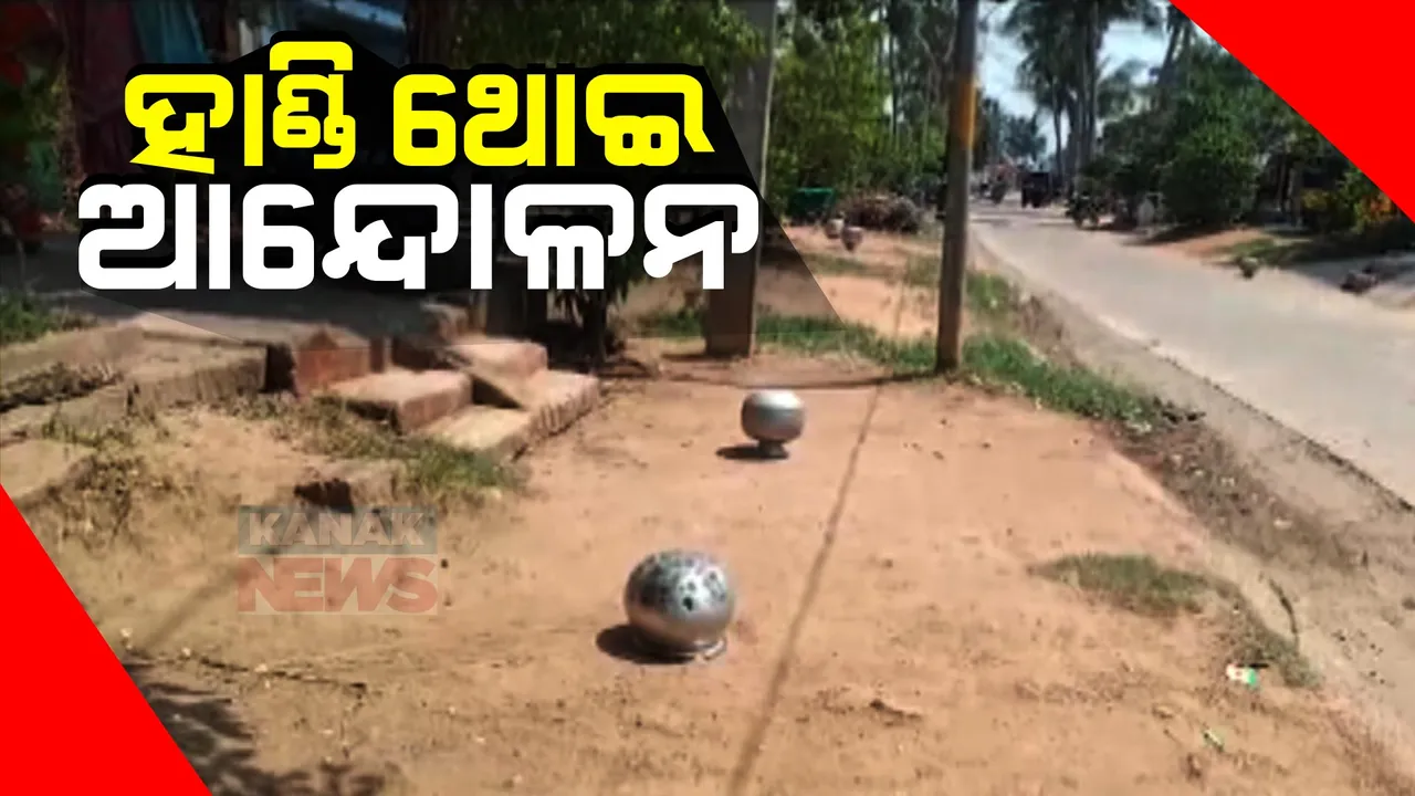  ବିଧାୟକ ପାର୍ଥୀଙ୍କ ପ୍ରଚାରକୁ ବିରୋଧ । ଭଂଜନଗର ଉଢ଼ୁରା ଗାଁ ଲୋକଙ୍କ ନିଆରା ପ୍ରତିବାଦ