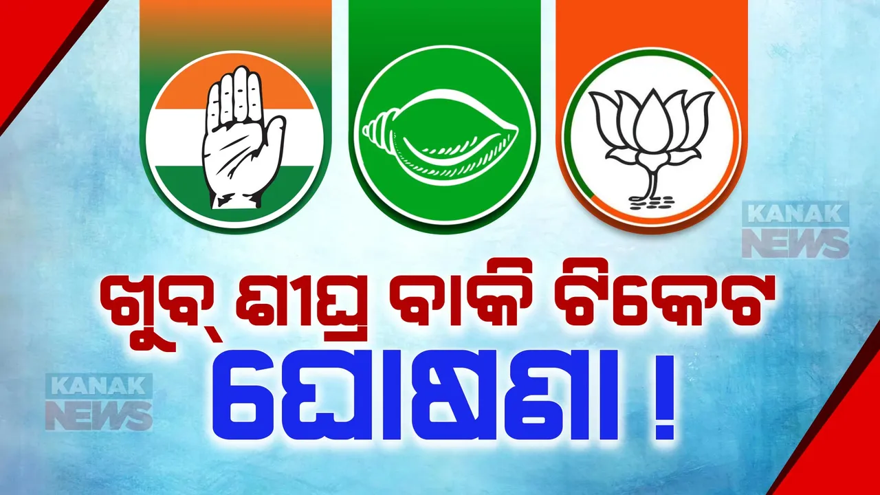 ଖୁବ୍ ଶୀଘ୍ର ବାକି ଟିକେଟ ଘୋଷଣା । ବିଜେଡିର ୨୧, ବିଜେପିର ୧୬ ଆସନ ଓ କଂଗ୍ରେସର ୨୨ଟି ଆସନରେ ଦେଇନାହାନ୍ତି ପ୍ରାର୍ଥୀ ।
