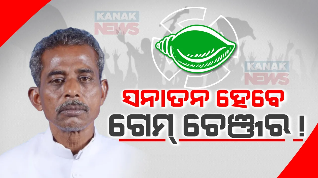  ଟିକେଟ୍ ପାଇବା ପରେ ସନାତନ ମହାକୁଡ କହିଲେ, କିଙ୍ଗ୍ ମେକର ନୁହେଁ କିଙ୍ଗ୍ ହେବି: ସନାଙ୍କ ଆର୍ବିଭାବ ପରେ ବଦଳିବ କି କେନ୍ଦୁଝର ରାଜନୀତି ସମୀକରଣ?