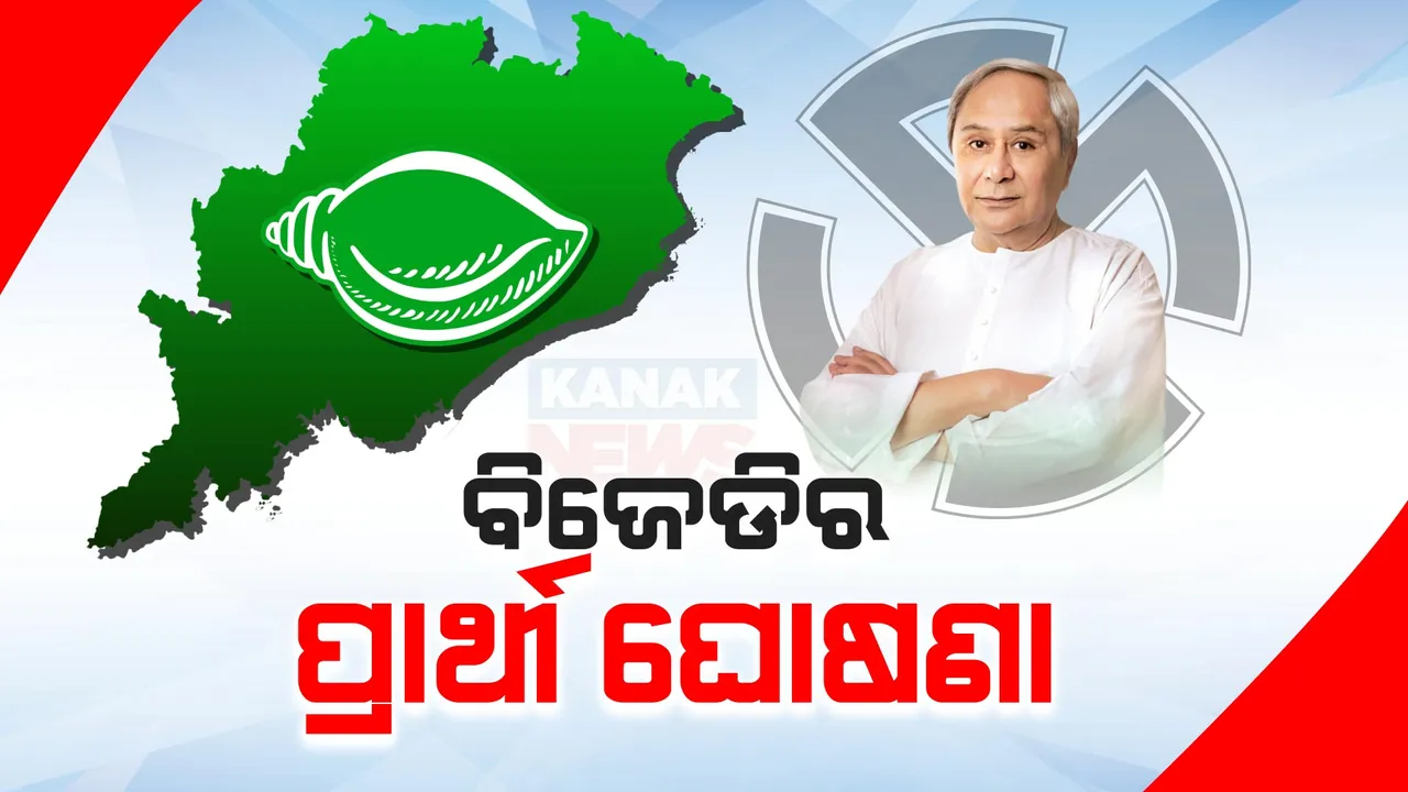  ଆଉ ୬ଟି ଆସନ ପାଇଁ ପ୍ରାର୍ଥୀ ଘୋଷଣା କଲା ବିଜେଡି । ଜାଣନ୍ତୁ କେଉଁ ଆସନରୁ ଲଢିବ କିଏ?