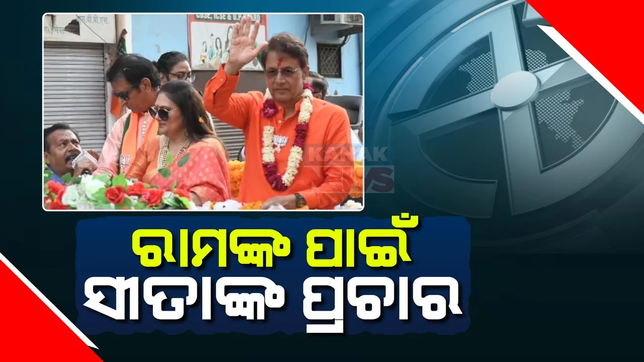  ରାମଙ୍କ ପାଇଁ ପ୍ରଚାର ମୈଦାନରେ ସୀତା ଓ ଲକ୍ଷ୍ମଣ । ମିରଟ୍ ବିଜେପି ସାଂସଦ ପ୍ରାର୍ଥୀ ଅରୁଣ ଗୋବିଲଙ୍କ ପାଇଁ ପ୍ରଚାର କଲେ ଅଭିନେତ୍ରୀ ଦୀପିକା ଚିକଲିଆ ।