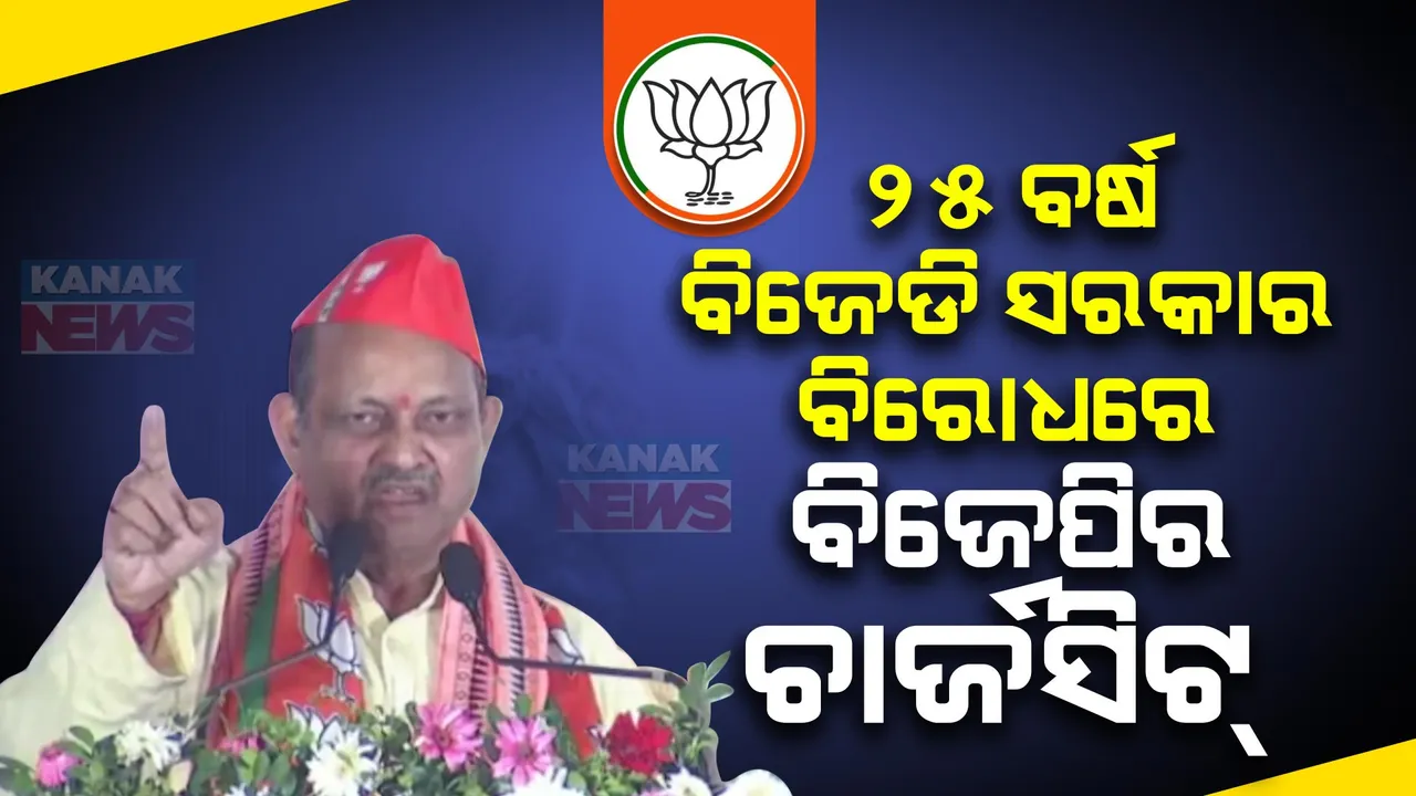  ୨୫ ବର୍ଷ ବିଜେଡି ସରକାର ବିରୋଧରେ ବିଜେପି ଆଣିଲା ଚାର୍ଜସିଟ୍ ।   ବଖାଣିଲା ଶାସକ ଦଳର ଦୋଷ ଦୁର୍ବଳତା  । ।