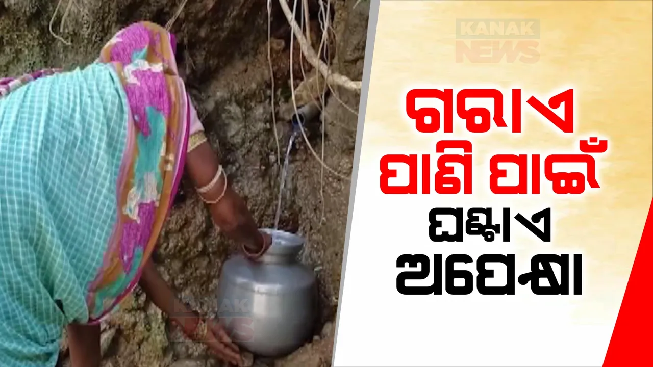  ବଢୁଛି ଗରମ ଗୁଳୁଗୁଳି । ଖରାଝାଂଜିରେ ଉପାନ୍ତ ଗାଁର ଜଳ ଯନ୍ତ୍ରଣା, ପାଣି ମୁନ୍ଦାଏ ପାଇଁ ସଂଘର୍ଷ କରୁଛନ୍ତି ଧରାକୋଟ ଅଶୋକପଲ୍ଲି ବାସିନ୍ଦା