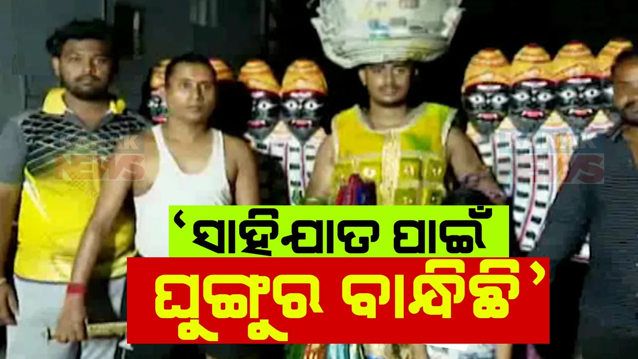  ରାମନବମୀ ଠାରୁ ଶ୍ରୀକ୍ଷେତ୍ରରେ ଆରମ୍ଭ ହେବ ପାରମ୍ପାରିକ ସାହିଯାତ । ରାମାୟଣ କଥାବସ୍ତୁ ଉପରେ ଆଧାରିତ ସାହିଜାତ ପାଇଁ ଚାଲିଛି କଳାକାରଙ୍କ ଅଭ୍ୟାସ
