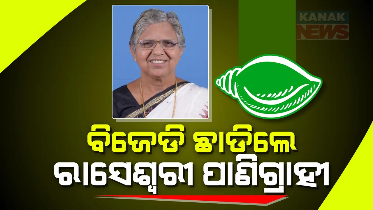  ସମ୍ବଲପୁରରେ ବିଜେଡିକୁ ଝଟକା, ଦଳ ଛାଡିଲେ ପୂର୍ବତନ ବିଧାୟିକା ରାସେଶ୍ୱରୀ ପାଣିଗ୍ରାହୀ ।