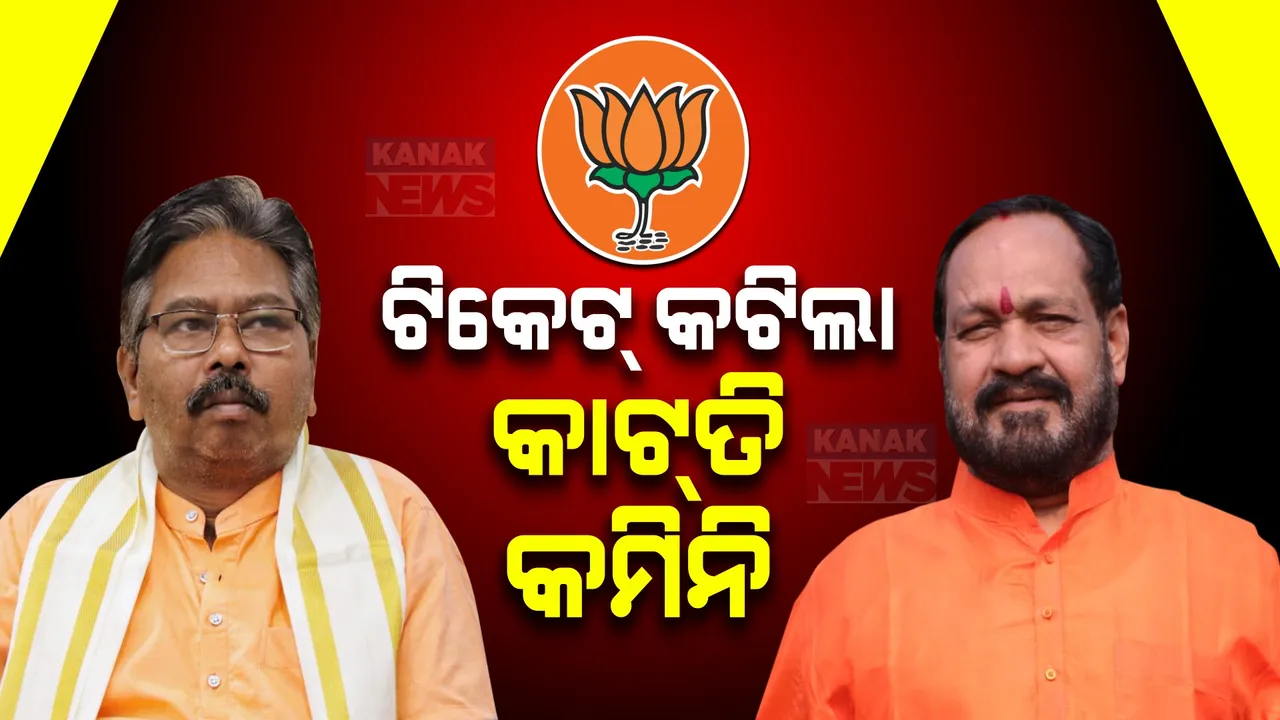  ଟିକେଟ୍ କଟିଲା କିନ୍ତୁ କାଟତି କମିନି । ବିଜେପି ଷ୍ଟାର ପ୍ରଚାରକ ତାଲିକାରେ ଟିକେଟ୍ କଟିଥିବା ଏହି ନେତା । ଦେଖନ୍ତୁ, ସମ୍ପୂର୍ଣ୍ଣ ଲିଷ୍ଟ....