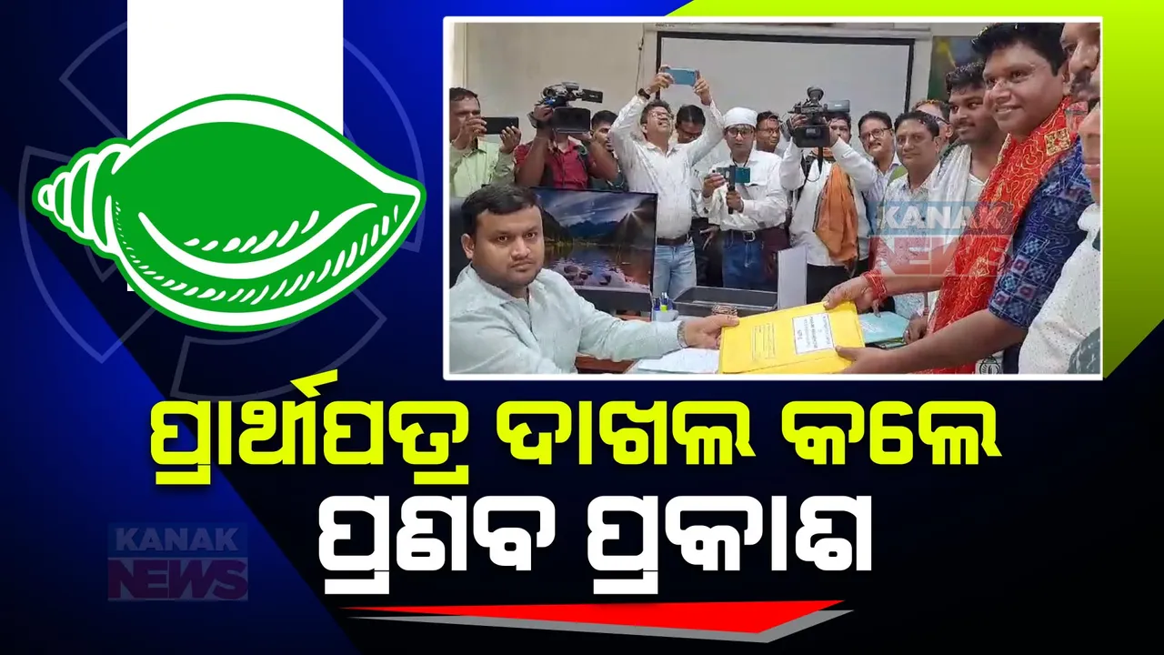  ସମ୍ବଲପୁର ଲୋକସଭା ଆସନ ପାଇଁ ପ୍ରାର୍ଥୀପତ୍ର ଦାଖଲ କଲେ ପ୍ରଣବ ପ୍ରକାଶ । ନବୀନ କହିଲେ, ତୁମେ ନିଶ୍ଚୟ ଜିତିବ ।