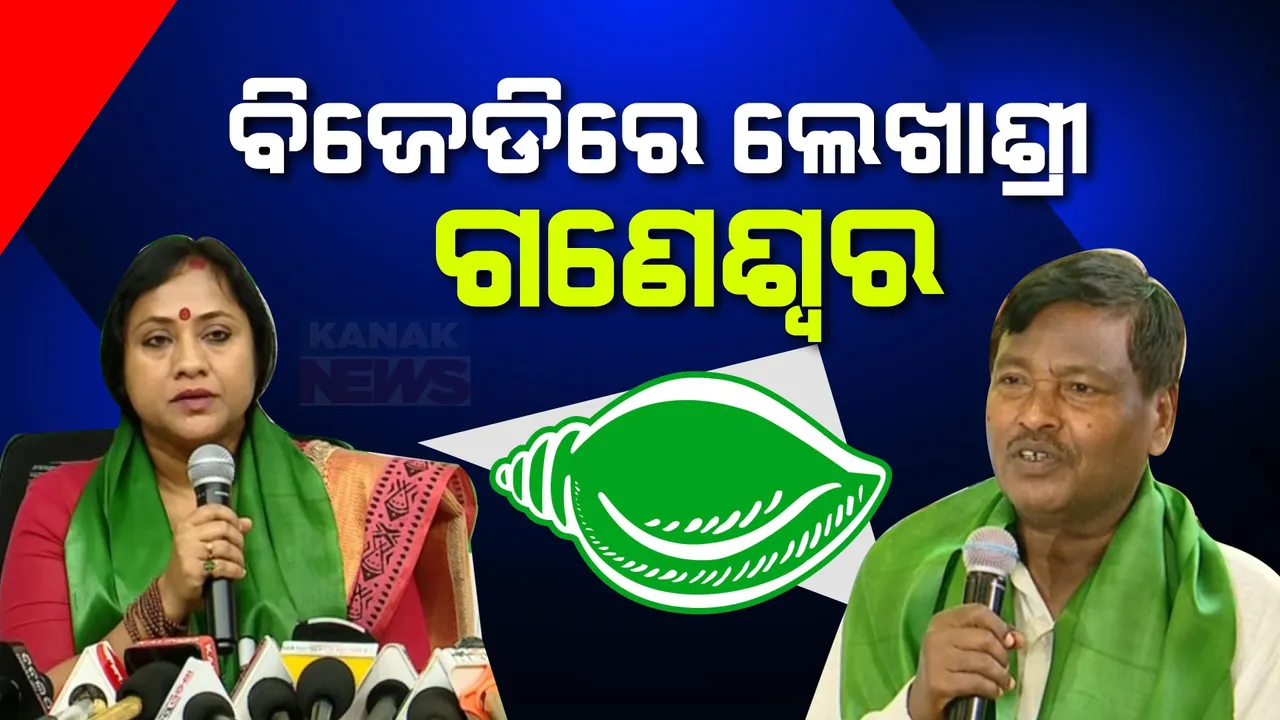  ବିଜେପି ଛାଡ଼ି ବିଜେଡିରେ ମିଶିଲେ ଲେଖାଶ୍ରୀ ସାମନ୍ତସିଂହାର । ସେପଟେ ବିଜେଡିରେ ମିଶିଲେ ଗଣେଶ୍ୱର ବେହେରା ।
