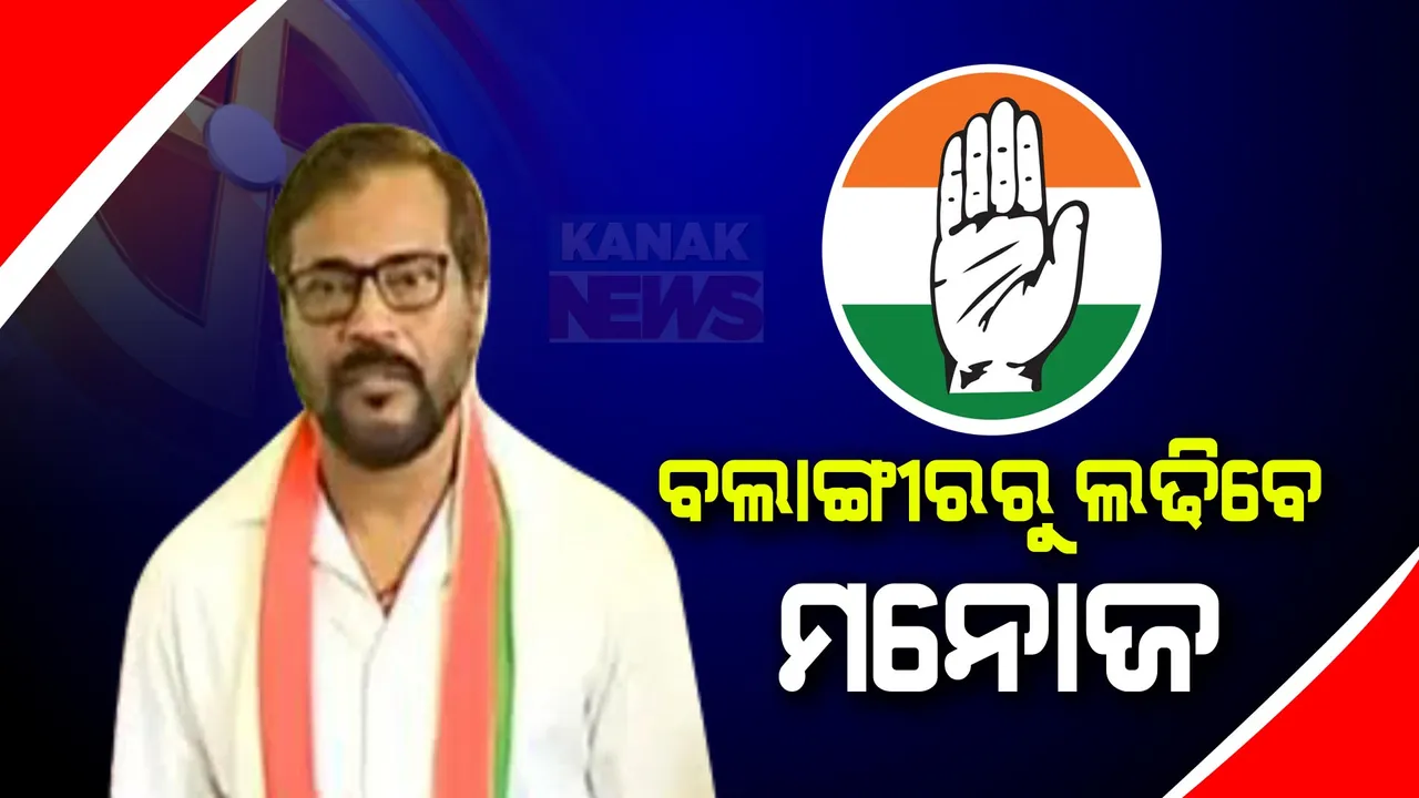  ବଲାଙ୍ଗୀର ଲୋକସଭା ଲଢେଇ: ମନୋଜ ମିଶ୍ରଙ୍କୁ ଯୋଦ୍ଧା ସଜାଇଲା କଂଗ୍ରେସ