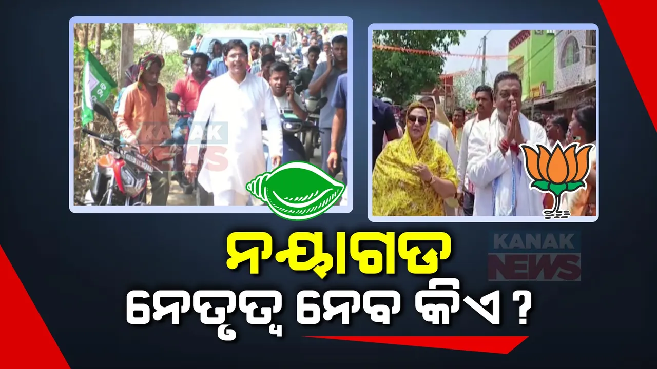  ଜମୁଛି ରାଜନୀତି ମାହୋଲ: ଦଳ ଦଳ ମଧ୍ୟରେ ଚାଲିଛି ପ୍ରତିଦ୍ୱନ୍ଦିତା, ଭୋଟ୍ ହାତେଇବାକୁ ଏବେଠୁ ତିନି ଦଳ ମଧ୍ୟରେ ଟକ୍କର