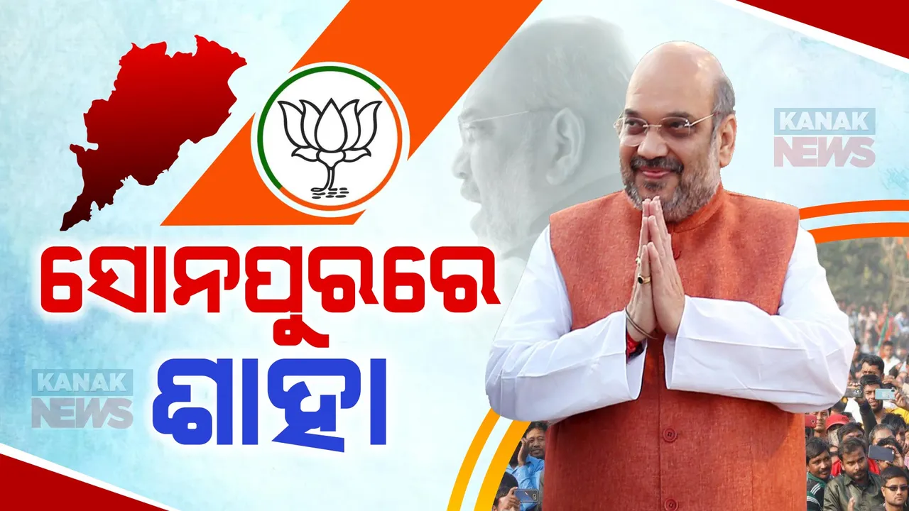  ଓଡ଼ିଶାରେ କେନ୍ଦ୍ର ଗୃହମନ୍ତ୍ରୀ ଅମିତ ଶାହ ,ସୋନପୁରରେ ବିଶାଳ ନିର୍ବାଚନ ରାଲିକୁ ସମ୍ବୋଧନ,ଶାହଙ୍କ ଆଭିମୁଖ୍ୟ ଉପରେ ରହିଛି ସାରା ରାଜ୍ୟର ନଜର