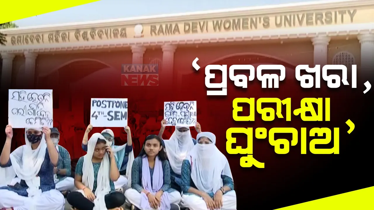  ରମାଦେବୀ ମହିଳା ବିଶ୍ୱ ବିଦ୍ୟାଳୟ ଆଗରେ ଛାତ୍ରୀଙ୍କ ବିକ୍ଷୋଭ ପ୍ରଦର୍ଶନ । ପ୍ରବଳ ଖରା ଯୋଗୁଁ ଯୁକ୍ତ୩ ଦ୍ୱିତୀୟ ବର୍ଷ ପରୀକ୍ଷା ଘୁଞ୍ଚାଇବାକୁ ଦାବି ।