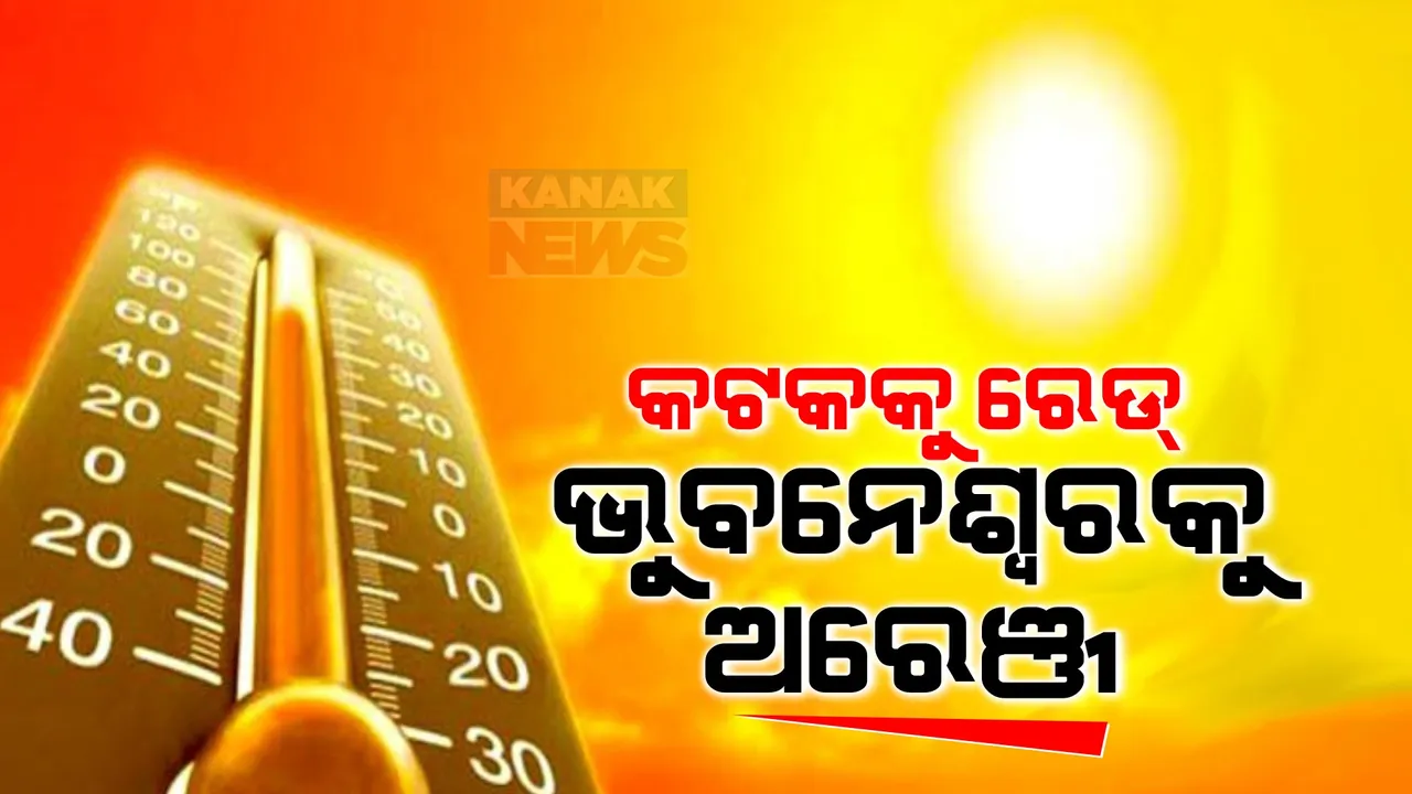  ରାଜ୍ୟରେ ଅସମ୍ଭାଳ ତାତି । କଟକକୁ ରେଡ୍ ଆଲର୍ଟ, ଭୁବନେଶ୍ୱରକୁ ଅରେଞ୍ଜ ଆଲର୍ଟ ଜାରି କଲା ପାଣିପାଗ ବିଭାଗ ।