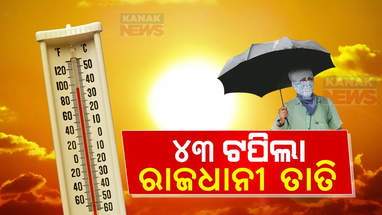  ଟୁଇନ୍ ସିଟିକୁ ରେଡ୍ ଆଲର୍ଟ । ଦିନ ସାଢେ ୧୧ଟା ସୁଦ୍ଧା ରାଜଧାନୀର ତାପମାତ୍ରା ୪୩ ଦଶମିକ ୬ ଡିଗ୍ରୀ ରେର୍କଡ ।