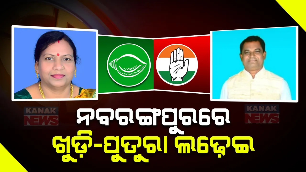  ବିଜେଡିରୁ ଖୁଡି, କଂଗ୍ରେସରୁ ପୁତୁରା । ରୋଚକ ହେବାକୁ ଯାଉଛି ନବରଙ୍ଗପୁର ଲଢେଇ ।