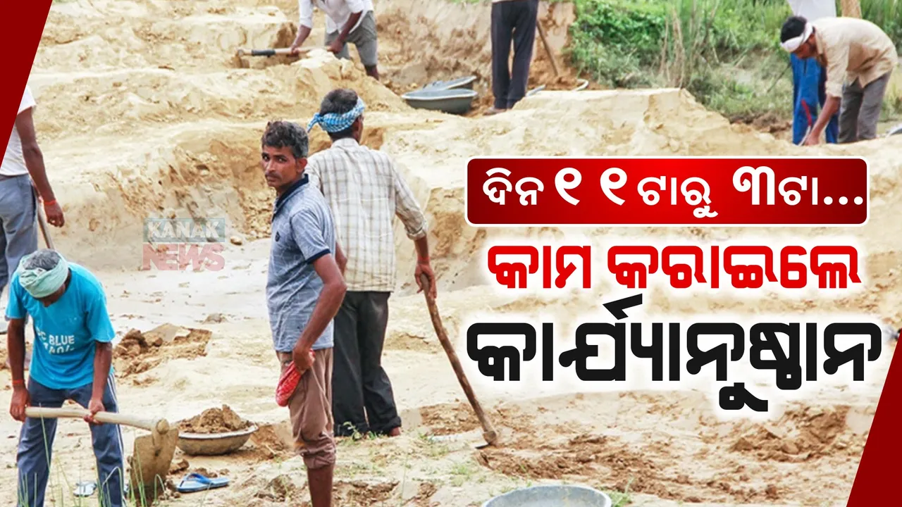  ଦିନ ୧୧ଟାରୁ ୩ଟା ଭିତରେ ଶ୍ରମିକଙ୍କୁ କାମ କରାଇବାକୁ ବାରଣ: ପ୍ରବଳ ଖରାରେ କାମ କରାଇଲେ ହେବ କାର୍ଯ୍ୟାନୁଷ୍ଠାନ