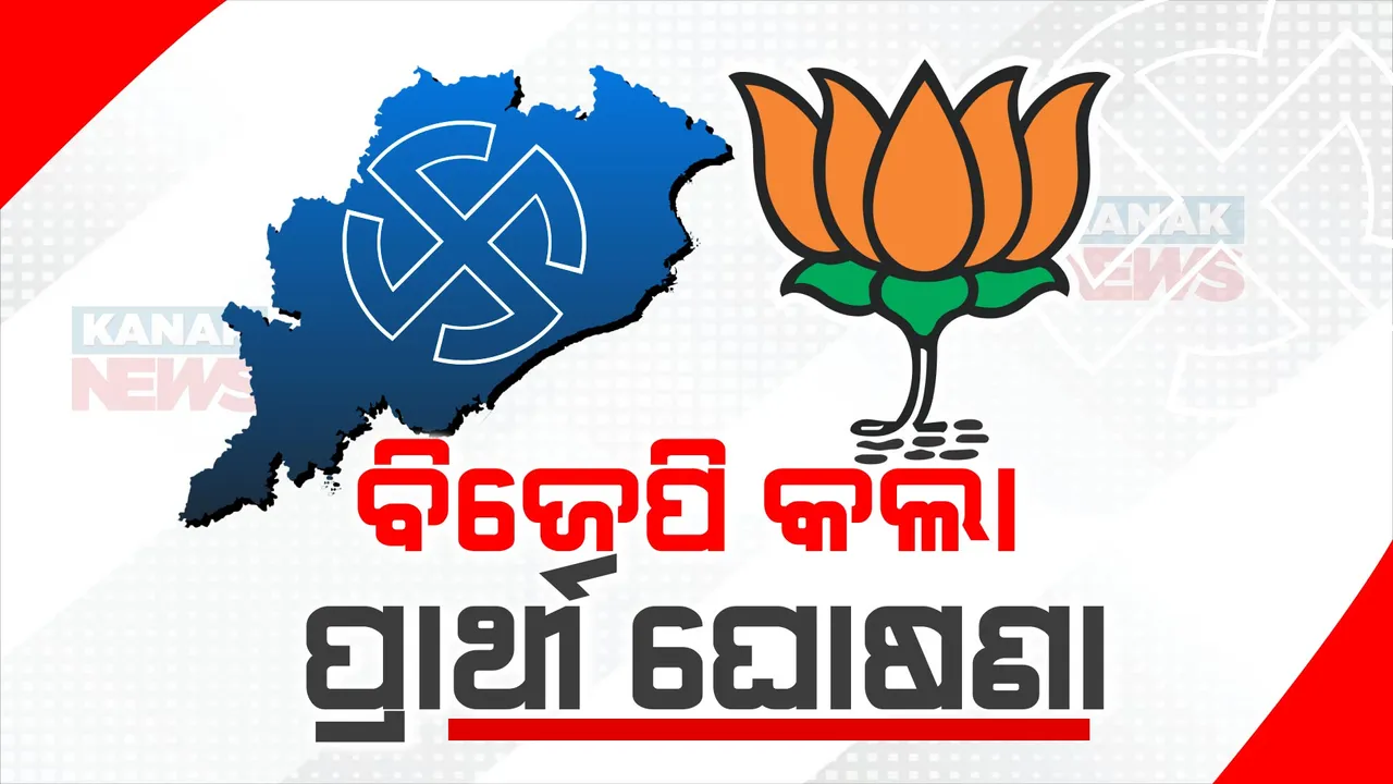  ଆସିଲା ବିଜେପିର  ବିଧାୟକ ପ୍ରାର୍ଥୀ ତାଲିକା । ରାଉରକେଲରୁ ପ୍ରାର୍ଥୀ ହେଲେ ଦିଲ୍ଲୀପ ରାୟ... ଜାଣନ୍ତୁ ଆଉ କିଏ କେଉଁଠୁ ହେଲେ ପ୍ରାର୍ଥୀ...