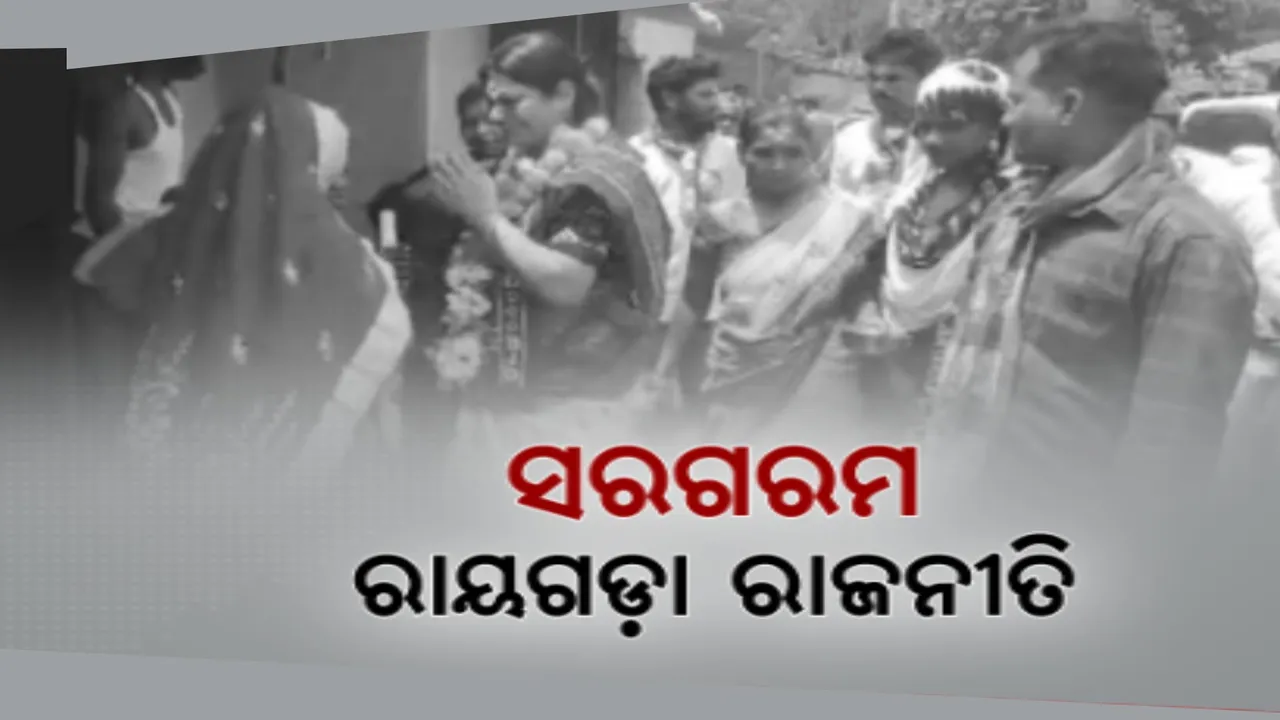  ରାୟଗଡା ରାଜନୀତି ସରଗରମ । କାଶିପୁରରେ ତିନି ପ୍ରମୁଖ ରାଜନୈତିକ ଦଳର ପ୍ରାର୍ଥୀ, ଘର ଘର ବୁଲି କରୁଛନ୍ତି ପ୍ରଚାର