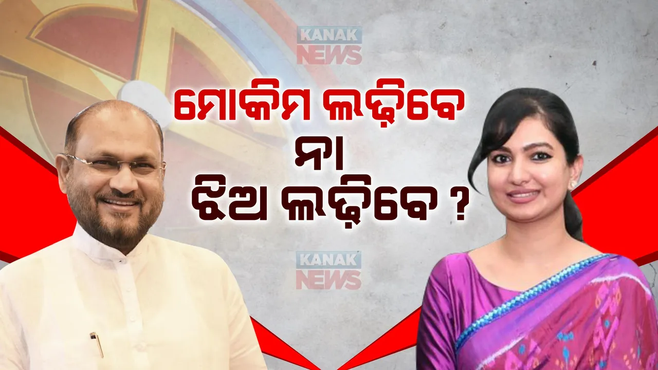  ମୋକିମଙ୍କ ଝିଅ ହେବେ ପ୍ରାର୍ଥୀ? କଂଗ୍ରେସର ପ୍ଲାନ-ବି ପ୍ରସ୍ତୁତ