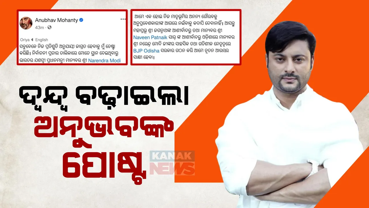  ଅନୁଭବଙ୍କ ସୋସିଆଲ ମିଡିଆ ପୋଷ୍ଟକୁ ନେଇ ଚର୍ଚ୍ଚା । ଫେସବୁକରେ ଲେଖିଲେ, ନବୀନଙ୍କ ଆଶୀର୍ବାଦ ଓ ମୋଦୀଙ୍କ ନେତୃତ୍ୱରେ ଓଡିଶାରେ ସରକାର ଗଢିବ ବିଜେପି ।