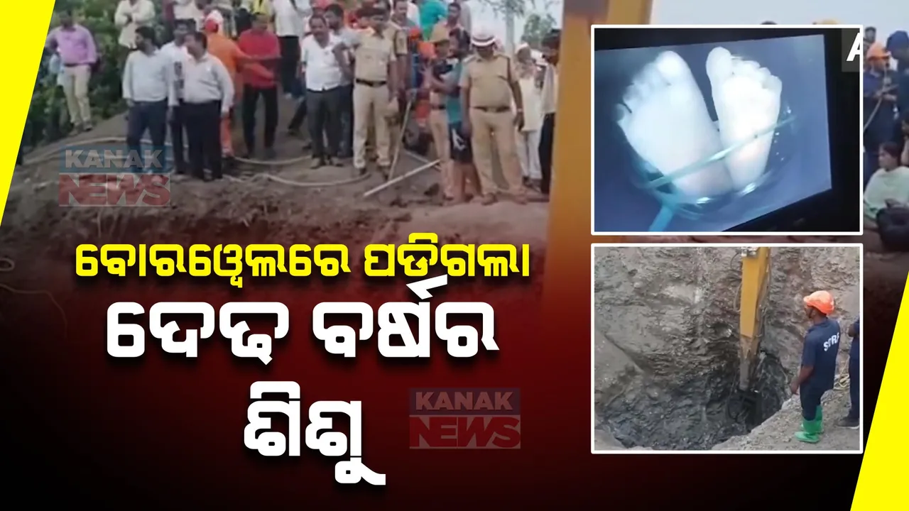  ପୁଣି ମୁକୁଳା ବୋରୱେଲରେ ଖସିପଡିଲା ଶିଶୁ । ଦେଢ ବର୍ଷର ଶିଶୁକୁ ବଞ୍ଚାଇବା ପାଇଁ ଚାଲିଛି ରେସ୍କ୍ୟୁ ଅପରେସନ୍ ।
