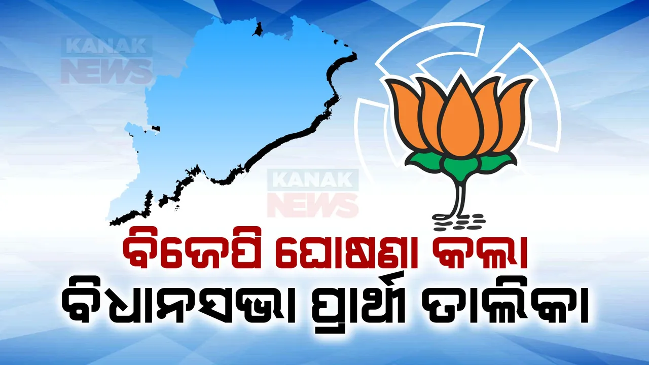  ୧୧୨ ଆସନରେ ପ୍ରାର୍ଥୀ ଘୋଷଣା କଲା ବିଜେପି । ଜାଣନ୍ତୁ କିଏ କେଉଁଠୁ ହେଲେ ପ୍ରାର୍ଥୀ?