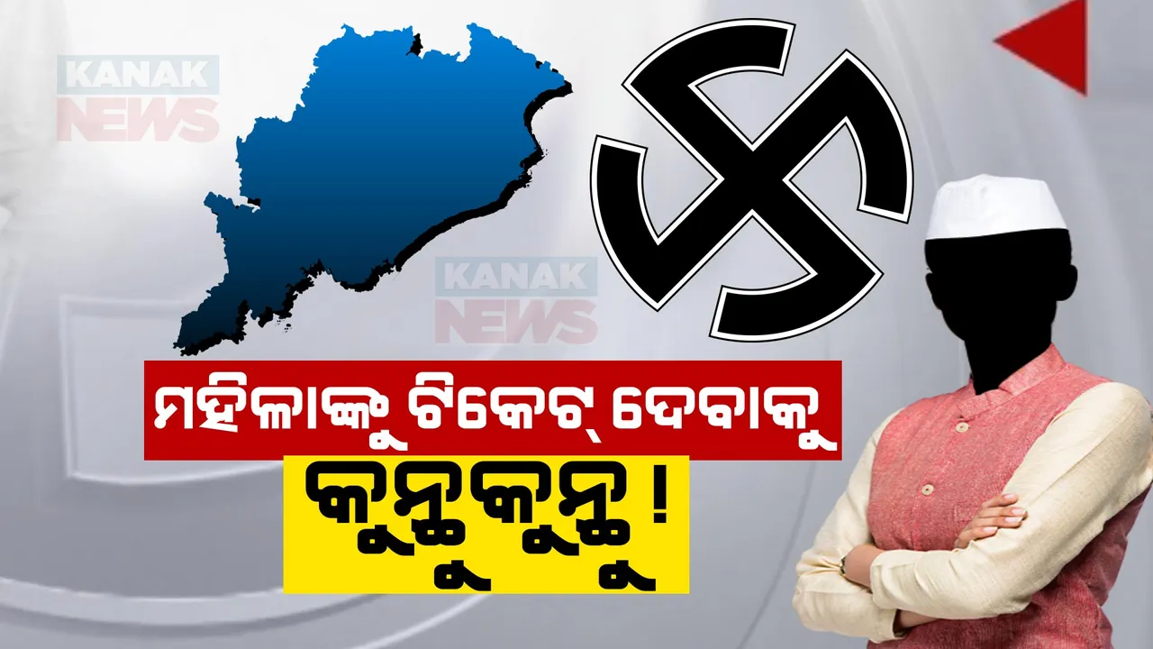  ଲୋକସଭାରେ ୩୩ ପ୍ରତିଶତ ମହିଳାଙ୍କୁ ବିଜେଡି ଦେଲା ଟିକେଟ୍: ବିଜେପି ଦେଇଛି ୪ ମହିଳା ପ୍ରାର୍ଥୀ, ୯ ଲୋକସଭା ଆସନରେ ଜଣେ ମହିଳାଙ୍କୁ ପ୍ରାର୍ଥୀ କରିଛି କଂଗ୍ରେସ