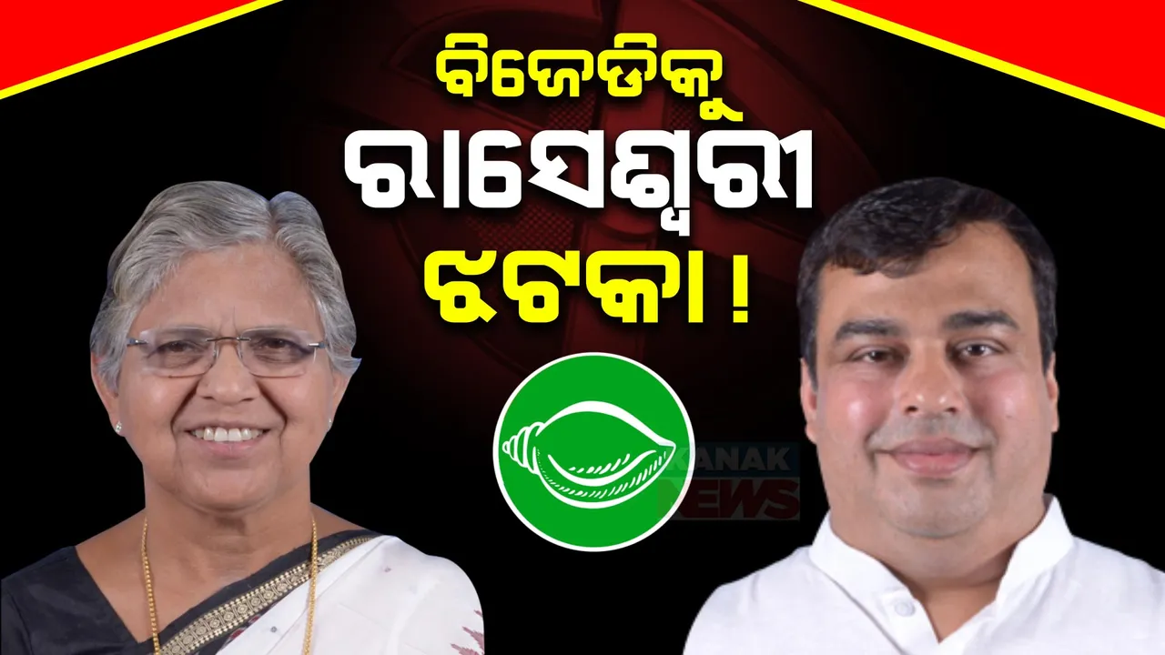  ବିଜେଡି ଛାଡ଼ିଲେ ରାସେଶ୍ୱରୀ ପାଣିଗ୍ରାହୀ: ସମ୍ବଲପୁର ରାଜନୀତି ଉପରେ ପଡ଼ିବ କି ପ୍ରଭାବ?