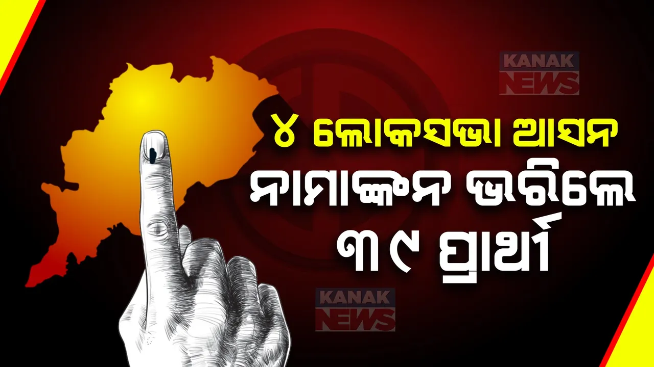  ପ୍ରଥମ ପର୍ଯ୍ୟାୟ ନିର୍ବାଚନ ପାଇଁ ଓଡ଼ିଶାରେ ନାମାଙ୍କନପତ୍ର ଦାଖଲ ଶେଷ । ୪ ଲୋକସଭା ଆସନ ପାଇଁ ନାମାଙ୍କନ ଭରିଲେ ୩୯ ପ୍ରାର୍ଥୀ, ନବରଙ୍ଗପୁରରେ ମାତ୍ର ୪ ପ୍ରାର୍ଥୀ କଲେ ନାମାଙ୍କନ ।