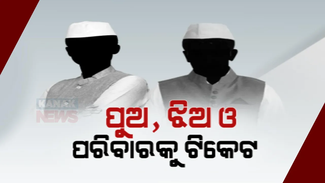 ବିଜେପି ଓ କଂଗ୍ରେସର ବିଧାନସଭା ତାଲିକାରେ ବାପା, ପୁଅ, ଝିଅଙ୍କୁ ଟିକେଟ୍ । ପଢନ୍ତୁ, କେଉଁ ପରିବାରର କାହାକୁ ମିଳିଲା ଟିକେଟ୍?