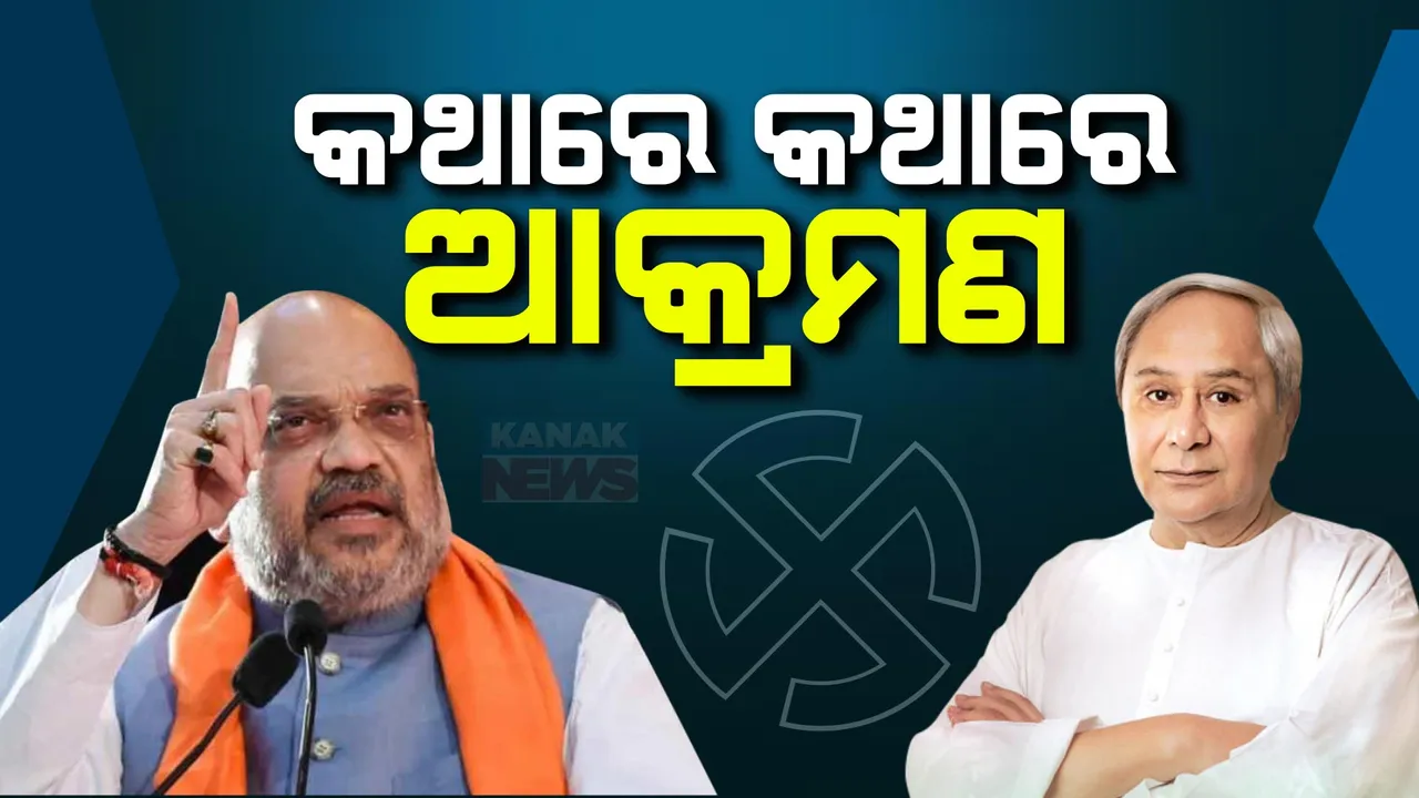  ଆକ୍ରାମଣାତ୍ମକ ମୁଦ୍ରାରେ ସବୁ ଦଳର ନେତା । ନବୀନଙ୍କ ଟାର୍ଗେଟରେ ଜବାବ ଦେଲେ ଶାହା । ଜାରି ରହିଛି ଧର୍ମେନ୍ଦ୍ର ଓ ପ୍ରଣବଙ୍କ ମଧ୍ୟରେ କଥା କଟାକଟି